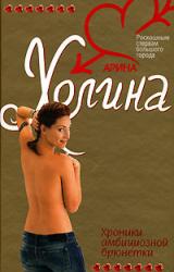 Книга Хроники амбициозной брюнетки